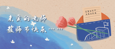 亲爱的老师教师节快乐温馨公众号封面首图 模板ID：15598