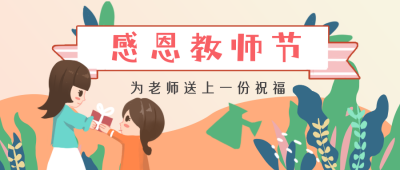 感恩教师节给老师送礼公众号封面首图 模板ID:15600