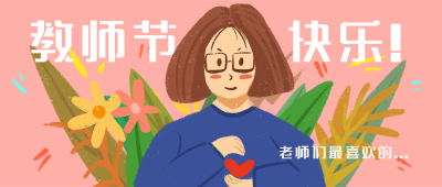 教师节快乐献礼老师温馨公众号封面首图 模板ID：15604