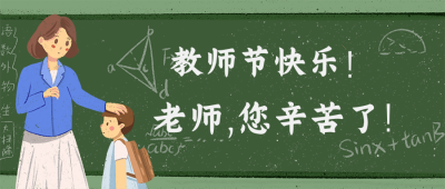 教师节快乐老师辛苦了公众号封面首图 模板ID:15610