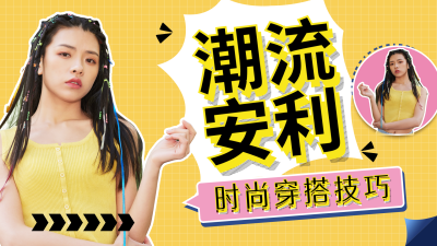 潮流安利时尚穿搭技巧视频封面 模板ID：15639