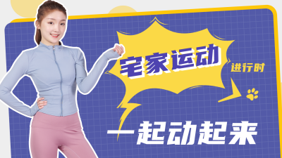 宅家运动进行时 一起动起来视频封面 模板ID:15640