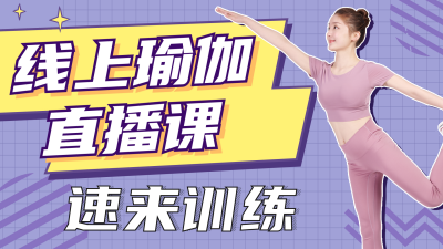 线上瑜伽直播课速来训练视频封面图 模板ID:15642