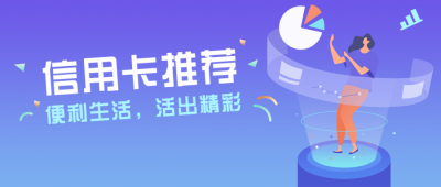 金融理财信用卡推荐简约扁平手绘蓝色渐变公众号首图 模板ID：15654