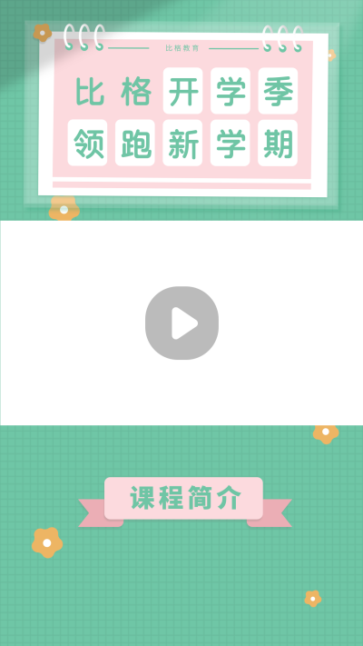 教育培训开学季通知绿色视频边框 模板ID：15661