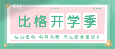 教育培训开学季通知绿色公众号首图 模板ID:15665