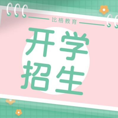教育培训开学季通知绿色公众号次图 模板ID:15666