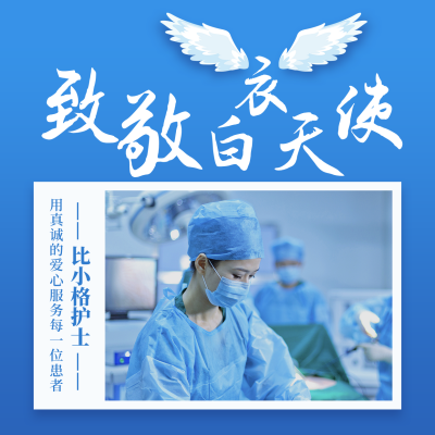白衣天使致敬医护工作者手绘翅膀方形海报 模板ID：15672