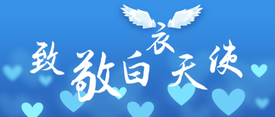 白衣天使致敬医护工作者手绘翅膀公众号首图 模板ID:15673