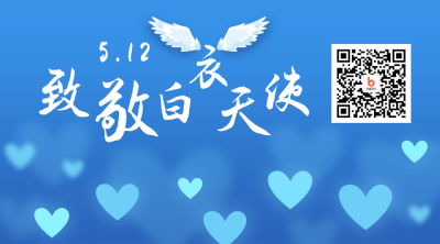 白衣天使致敬医护工作者手绘翅膀关注二维码 模板ID:15674