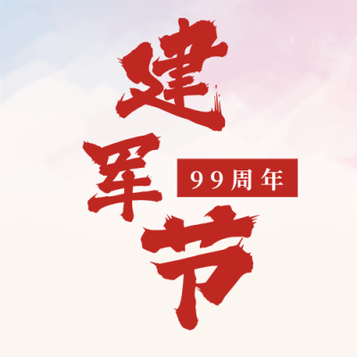 简约建军节政务党政公众号封面次图 模板ID：15677