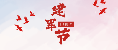 简约政务建军节公众号封面首图 模板ID：15680
