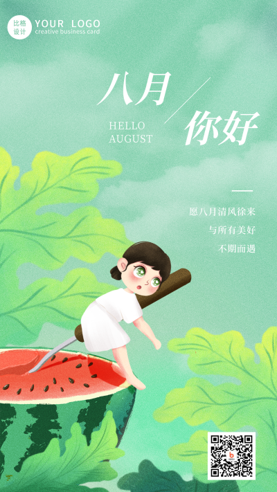 清新可爱八月你好夏季日签手机海报 模板ID:15688
