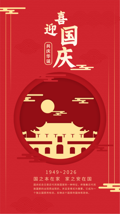 国庆节日节气手机海报 模板ID:15699