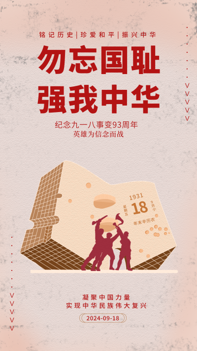 纪念九一八事变92周年手机海报 模板ID:15706