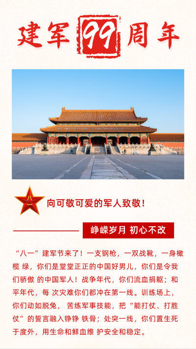 建军节简约党政竖版配图 模板ID：15708