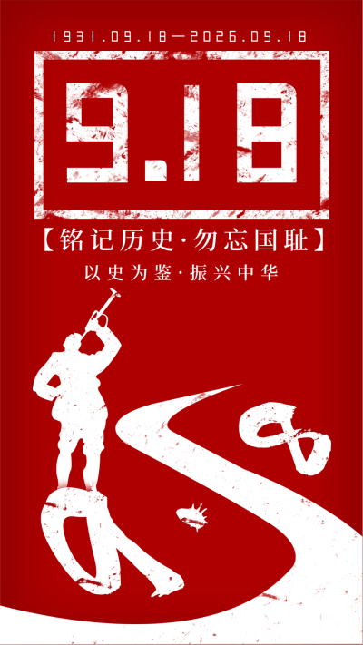 九一八铭记历史红色手机海报 模板ID：15718
