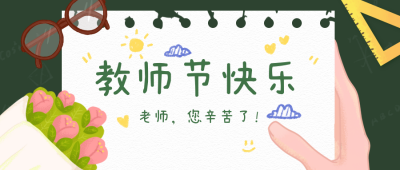 简约手绘扁平教师节公众号封面首图 模板ID：15719