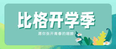 比格开学季绿色公众号封面首图 模板ID：15727