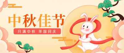 中秋佳节公众号封面首图 模板ID:15745