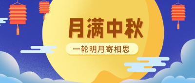 中秋节公众号封面首图 模板ID：15746
