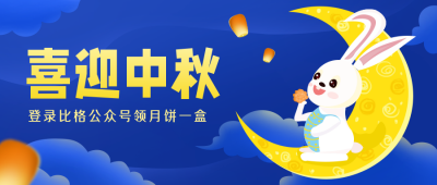 中秋节公众号封面首图 模板ID:15747