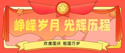 国庆节复古公众号封面首图 模板ID:15761