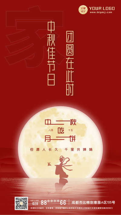 中秋节祝福手机海报 模板ID：15773