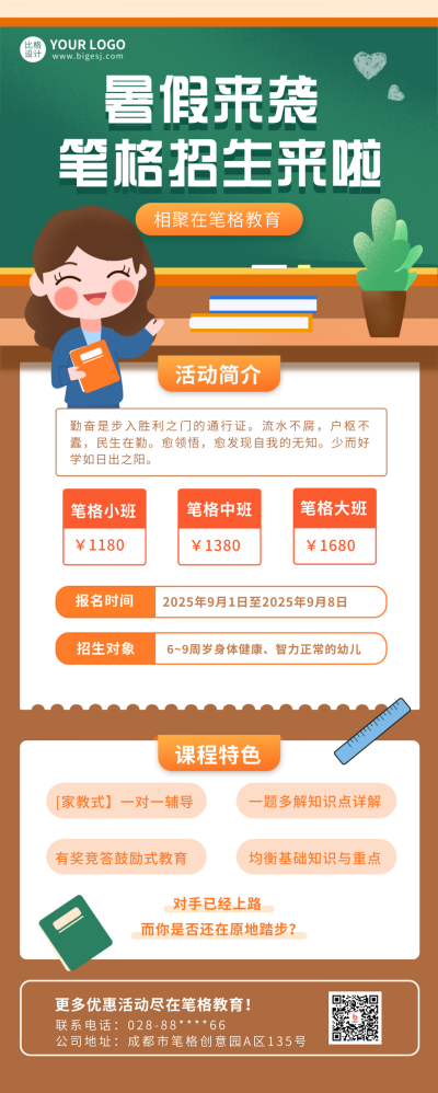 教育暑假招生宣传长图海报 模板ID:15799