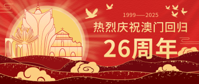 红色庆祝澳门回归纪念日公众号封面首图 模板ID：15803
