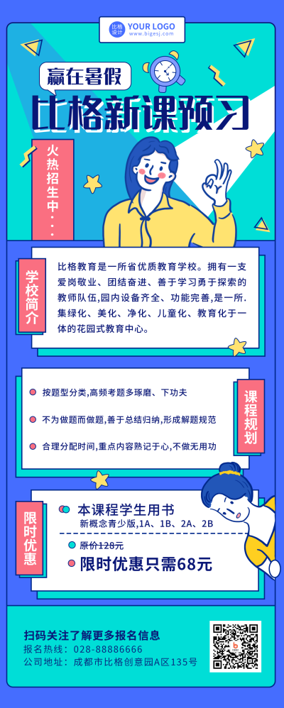 教育暑假招生宣传长图海报 模板ID：15837