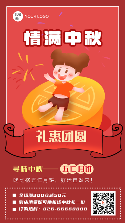 中秋节礼惠团圆中秋节月饼促销类手机海报 模板ID：15846