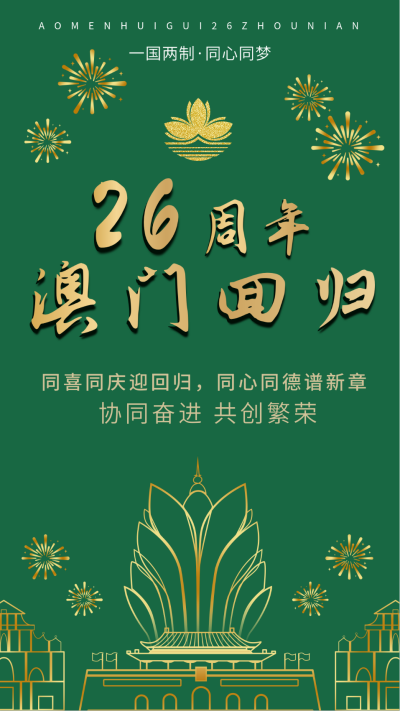 喜庆金绿庆祝澳门回归手机海报 模板ID:15862