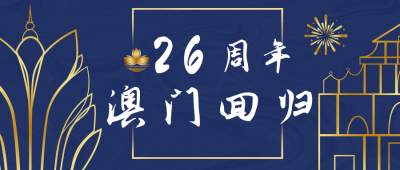 蓝金色调庆祝澳门回归公众号封面首图 模板ID:15863