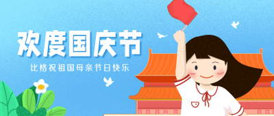 国庆节喜庆祝福公众号封面首图 模板ID：15868