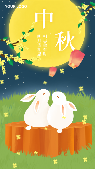 中秋节祝福手机海报 模板ID:15874