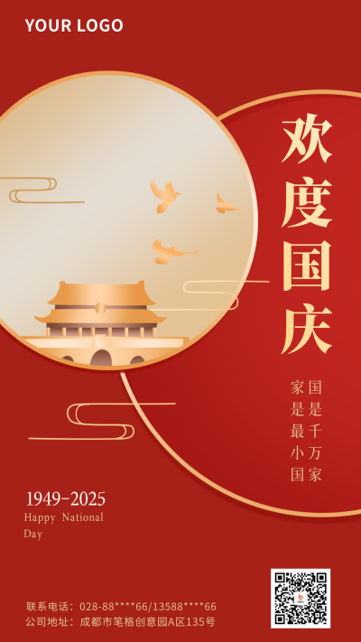 国庆节日手机海报