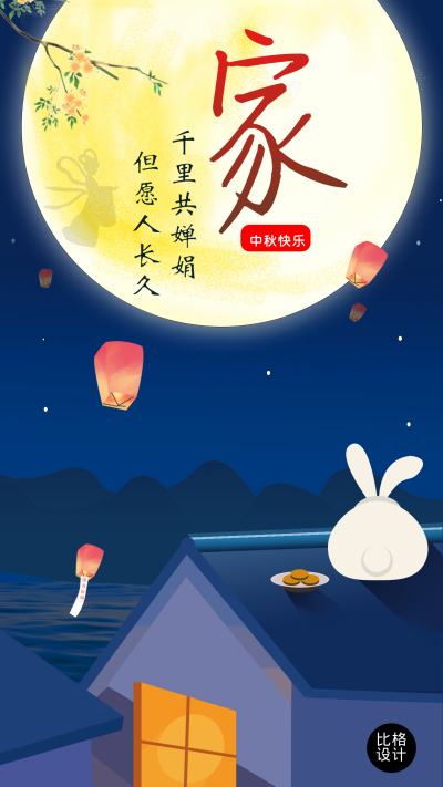 中秋佳节兔子望月手机海报 模板ID：15900