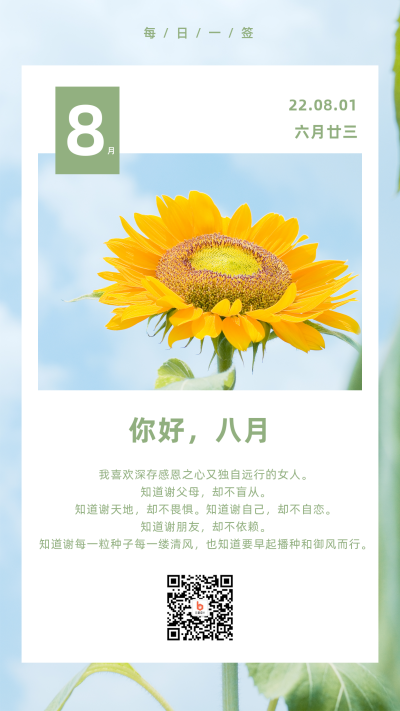 简约日签8月你好月初问候手机海报 模板ID:15924