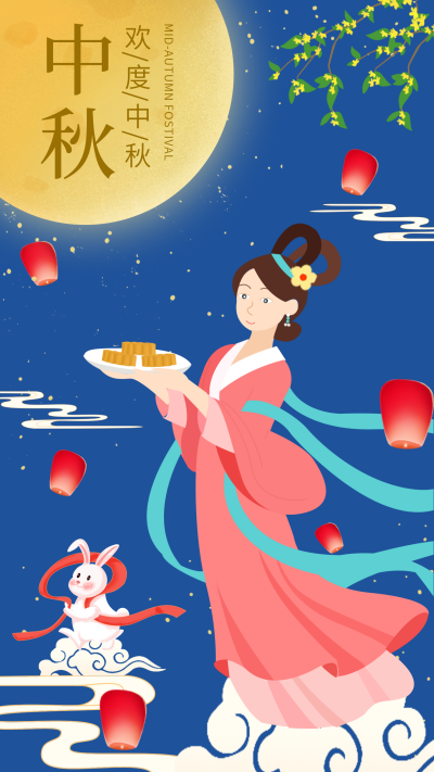 中秋节漂亮的嫦娥插画手机海报 模板ID:15955