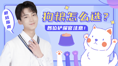手绘狗粮科普视频封面 模板ID:15982
