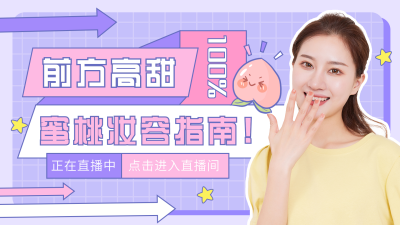 美妆指南直播手绘视频封面 模板ID:15984