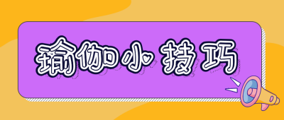 瑜伽小技巧公众号封面首图 模板ID:15991