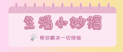 生活小妙招公众号封面首图 模板ID:15993
