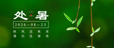 二十四节气处暑实图简约清新绿色公众号首图 模板ID：16019