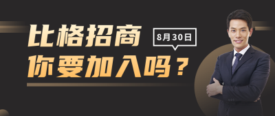 招生加盟简约商务黑金人物公众号首图 模板ID:16038