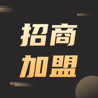 招生加盟简约商务黑金人物公众号次图 模板ID：16039