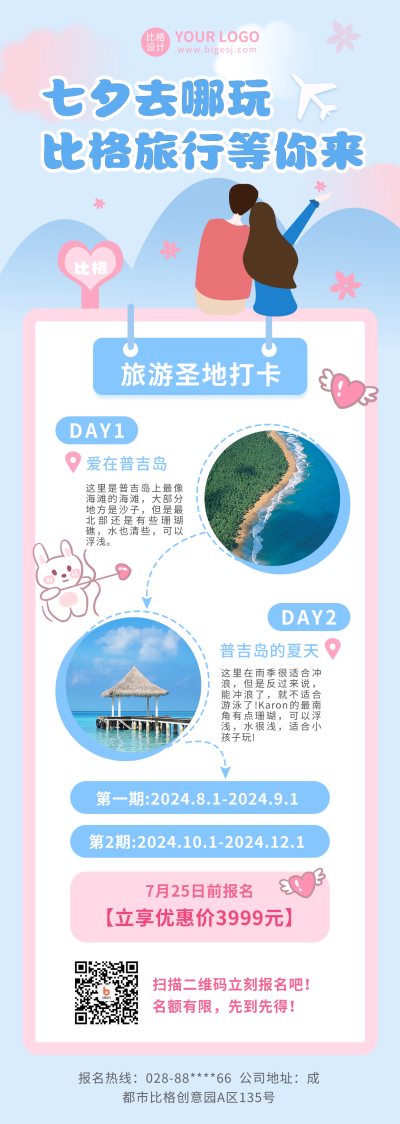 七夕旅游出行促销活动宣传长图海报 模板ID：16043