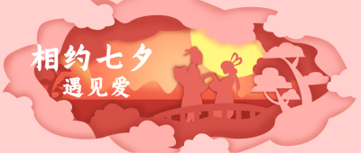 相约七夕遇见爱公众号封面首图 模板ID:16052