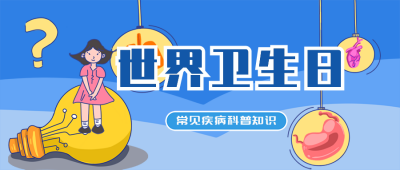 世界卫生日医疗知识科普公众号封面首图 模板ID：16103